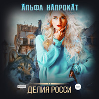 . Альфа напрокат