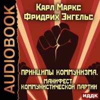 . Принципы коммунизма. Манифест Коммунистической партии