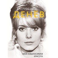 . Катрин Денёв. Моя невыносимая красота