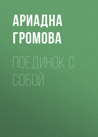 . Поединок с собой