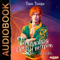 . Танцующая среди ветров. Книга 2. Любовь