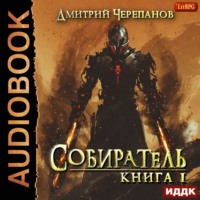 . Собиратель. Книга 1