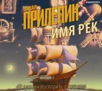 . Имя рек. 40 причин поспорить о главном