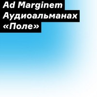 . Аудиоальманах «Поле»