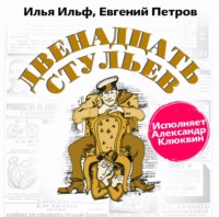 . Двенадцать стульев