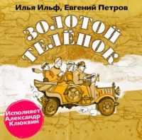 . Золотой теленок (в авторской редакции)
