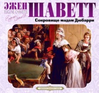 . Сокровище мадам Дюбарри