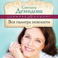 . Вся палитра нежности