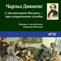 . С инспектором Филдом – при отправлении службы