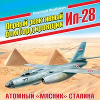 . Первый реактивный бомбардировщик Ил-28. Атомный «мясник» Сталина