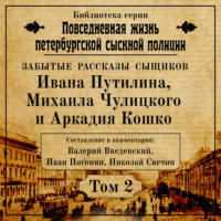 Николай Свечин. Неизвестные рассказы сыщиков Ивана Путилина, Михаила Чулицкого и Аркадия Кошко