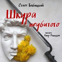 Стасс Бабицкий. Шкура неубитого