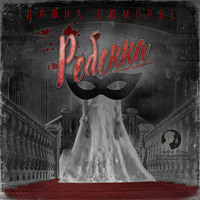 . Ребекка