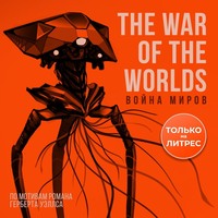 Герберт Джордж Уэллс. Война миров. 3D-аудиосериал