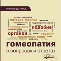 . Гомеопатия в вопросах и ответах