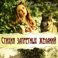 Елена Рейн. Стихия запретных желаний