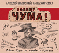 . Вообще ЧУМА! История болезней от лихорадки до Паркинсона