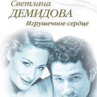 . Игрушечное сердце