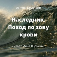 . Наследник. Поход по зову крови