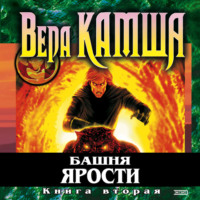 . Башня Ярости. Книга 2. Всходы ветра