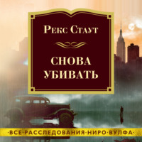 . Снова убивать