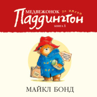 Майкл Бонд. Медвежонок по имени Паддингтон