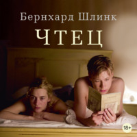 . Чтец