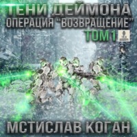 . Тени Деймона. Операция «Возвращение». Том 1
