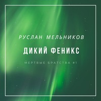 . Дикий Феникс