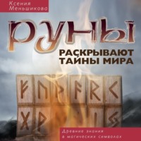 . Руны раскрывают тайны мира. Древние знания в магических символах