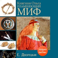 . Княгиня Ольга. Пламенеющий миф