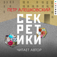 Петр Алешковский. Секретики