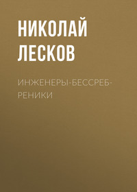 . Инженеры-бессребреники