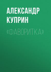 . «Фаворитка»