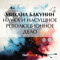 . Наука и насущное революционное дело