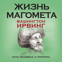 . Жизнь Магомета. Путь человека и пророка