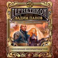 . Скопление неприятностей
