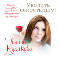 . Уволить секретаршу!