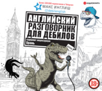 . Английский разговорник для дебилов