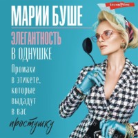 Марии Буше. Элегантность в однушке. Этикет для женщин. Промахи в этикете, которые выдадут в вас простушку