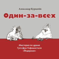Александр Курмачёв. Один-за-всех. Мистерия по драме Гуго фон Гофмансталя «Йедерман»