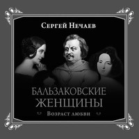 . Бальзаковские женщины. Возраст любви