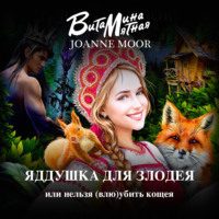 . Яддушка Для Злодея, Или Нельзя (Влю)Убить Кощея