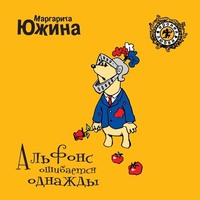 . Альфонс ошибается однажды