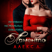 . Ламенто
