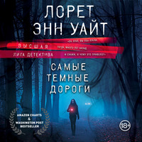 . Самые темные дороги