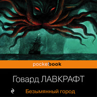 . Безымянный город