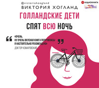 . Голландские дети спят всю ночь