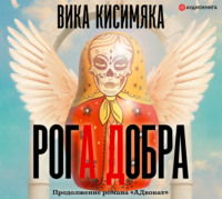 . Рога Добра