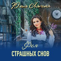 . Фея страшных снов
